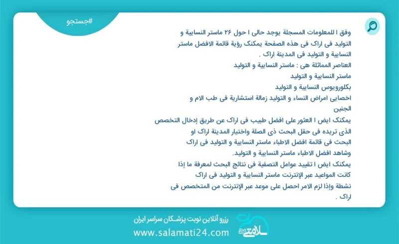 وفق ا للمعلومات المسجلة يوجد حالي ا حول37 ماستر النسائية و التوليد في اراک في هذه الصفحة يمكنك رؤية قائمة الأفضل ماستر النسائية و التوليد في...